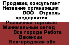 Продавец-консультант › Название организации ­ Bona Dea, ООО › Отрасль предприятия ­ Розничная торговля › Минимальный оклад ­ 80 000 - Все города Работа » Вакансии   . Белгородская обл.